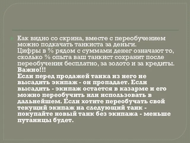 Как видно со скрина, вместе с переобучением можно подкачать танкиста за деньги.