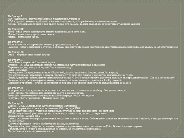 На букву Л: Лаг - зависание, кратковременное подвисание, тормоза ЛОЛ - громко