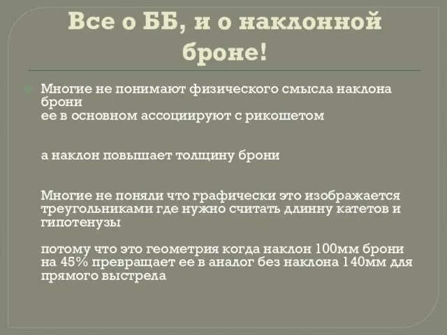 Все о ББ, и о наклонной броне! Многие не понимают физического смысла