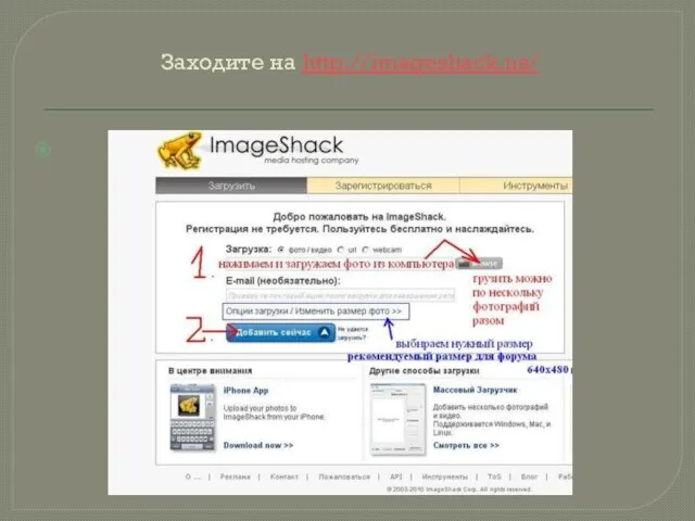 Заходите на http://imageshack.us/