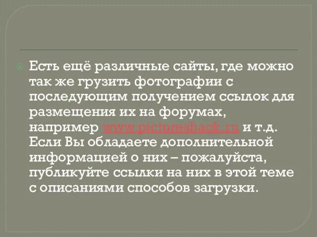 Есть ещё различные сайты, где можно так же грузить фотографии с последующим