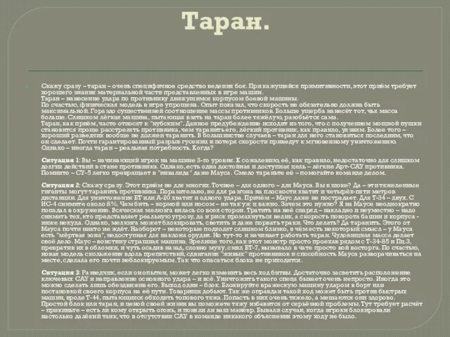 Таран. Скажу сразу – таран – очень специфичное средство ведения боя. При