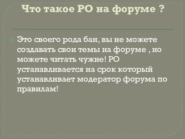 Что такое РО на форуме ? Это своего рода бан, вы не