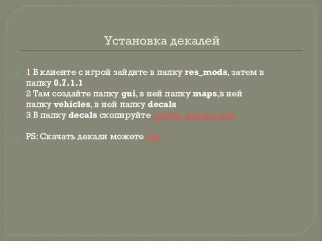 Установка декалей 1 В клиенте с игрой зайдите в папку res_mods, затем