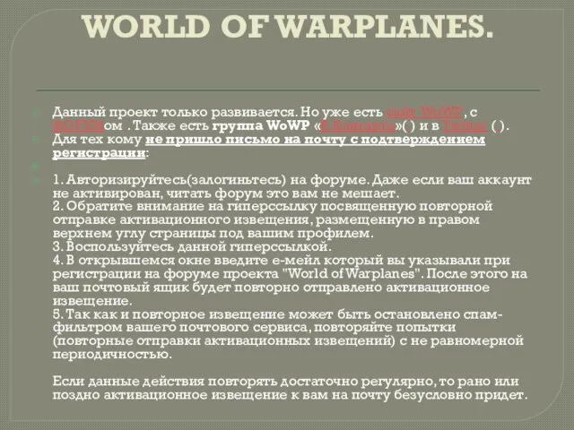 WORLD OF WARPLANES. Данный проект только развивается. Но уже есть сайт WoWP,