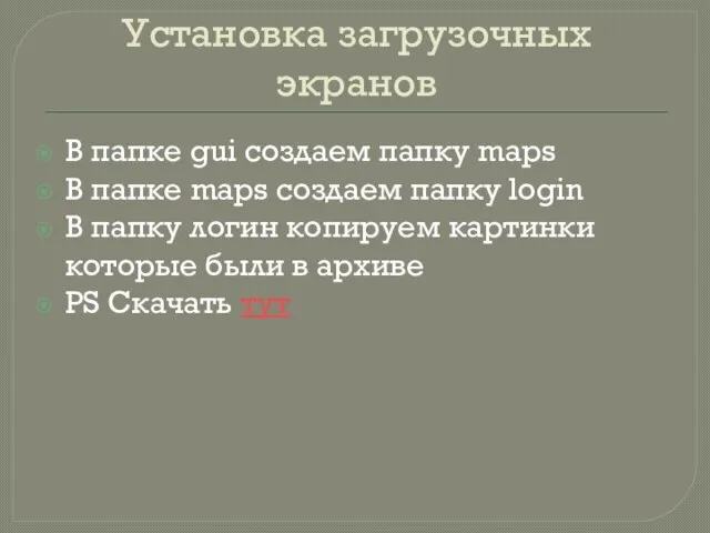 Установка загрузочных экранов В папке gui создаем папку maps В папке maps