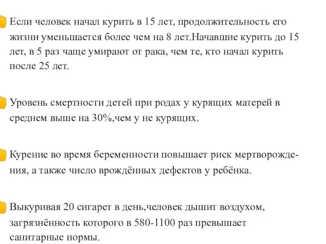 Если человек начал курить в 15 лет, продолжительность его жизни уменьшается более