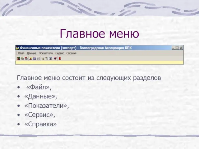 Главное меню Главное меню состоит из следующих разделов «Файл», «Данные», «Показатели», «Сервис», «Справка»