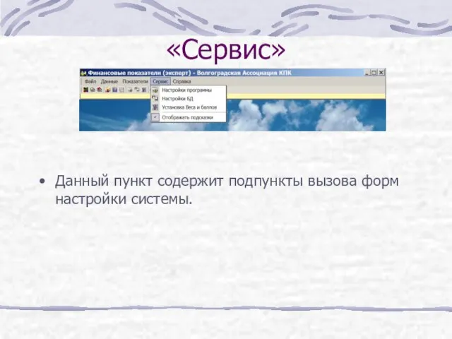 «Сервис» Данный пункт содержит подпункты вызова форм настройки системы.