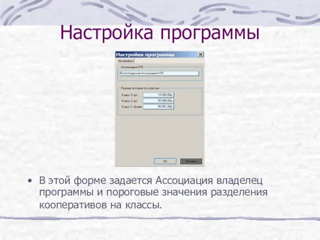 Настройка программы В этой форме задается Ассоциация владелец программы и пороговые значения разделения кооперативов на классы.