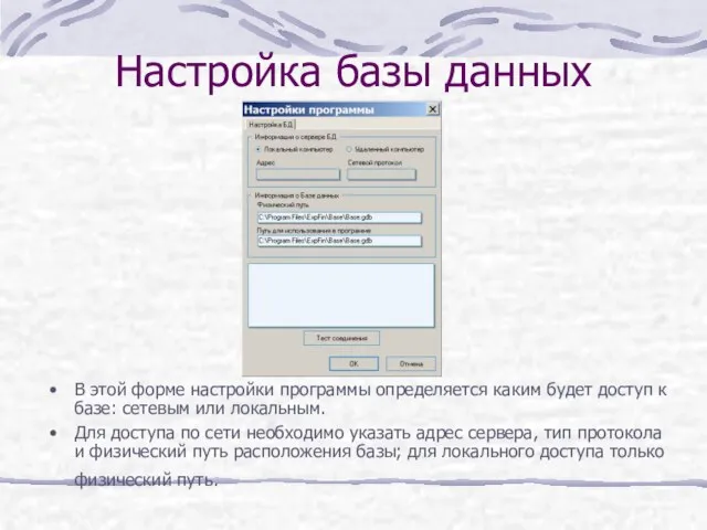 Настройка базы данных В этой форме настройки программы определяется каким будет доступ