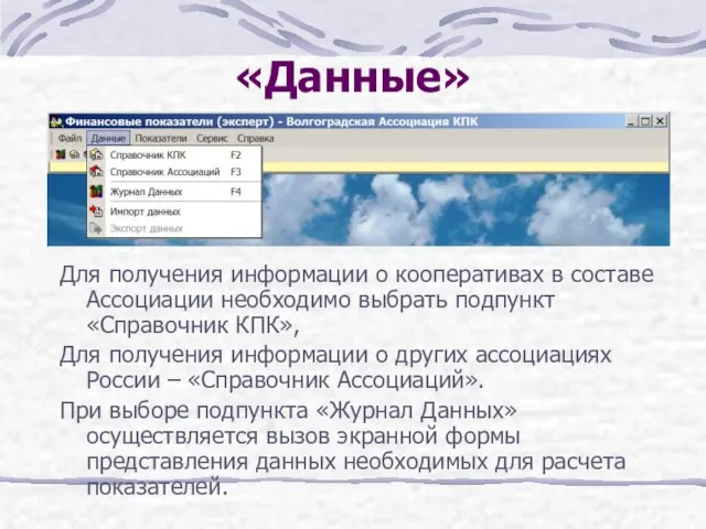 «Данные» Для получения информации о кооперативах в составе Ассоциации необходимо выбрать подпункт