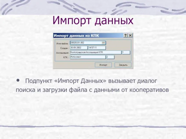 Импорт данных Подпункт «Импорт Данных» вызывает диалог поиска и загрузки файла с данными от кооперативов