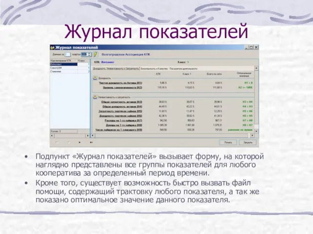 Журнал показателей Подпункт «Журнал показателей» вызывает форму, на которой наглядно представлены все