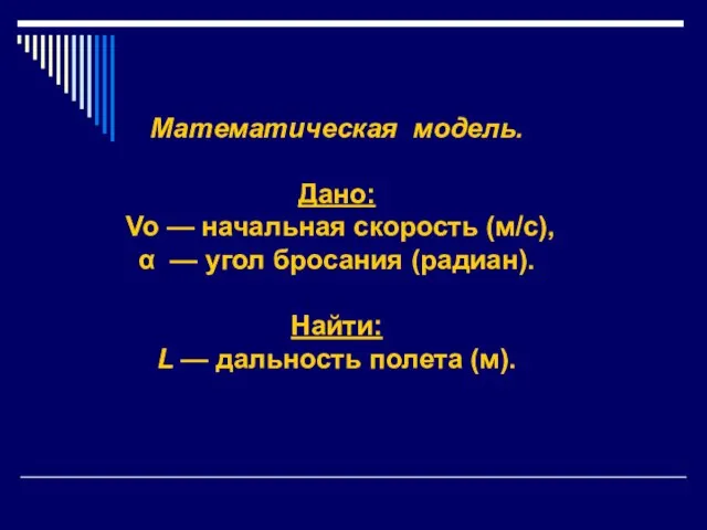 Математическая модель. Дано: Vo — начальная скорость (м/с), α — угол бросания