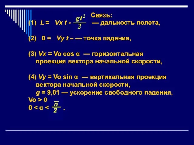 Связь: (1) L = Vx t - — дальность полета, (2) 0