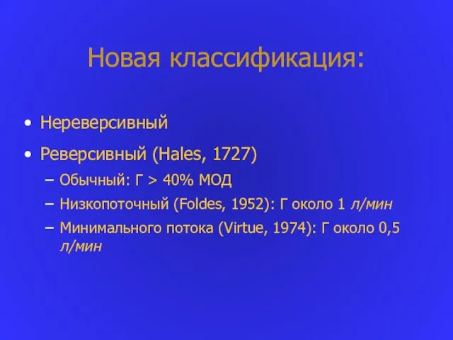 Новая классификация: Нереверсивный Реверсивный (Hales, 1727) Обычный: Г > 40% МОД Низкопоточный