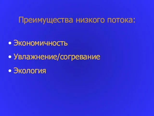 Преимущества низкого потока: Экономичность Увлажнение/согревание Экология