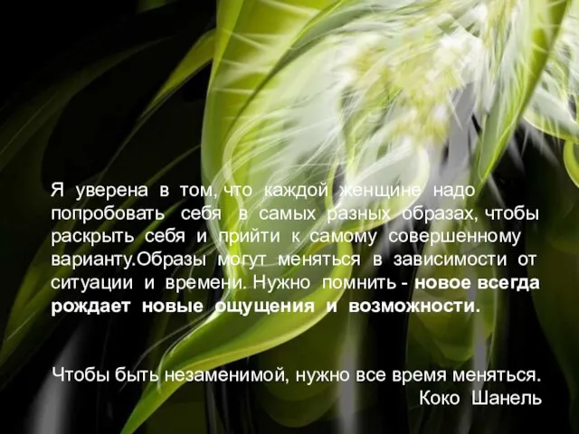 Я уверена в том, что каждой женщине надо попробовать себя в самых