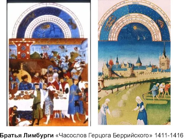 Братья Лимбурги «Часослов Герцога Беррийского» 1411-1416