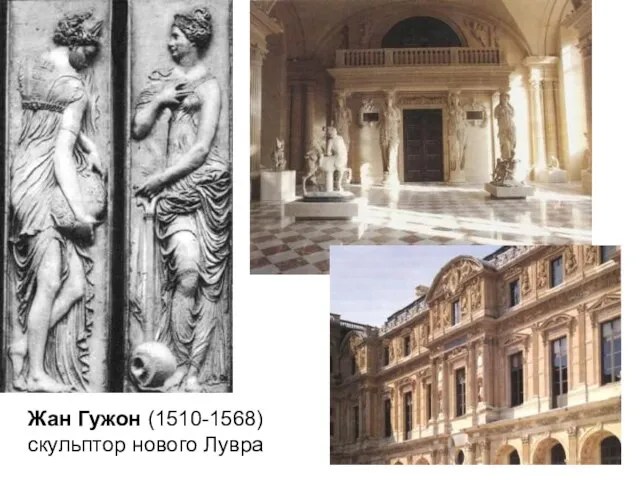 Жан Гужон (1510-1568) скульптор нового Лувра