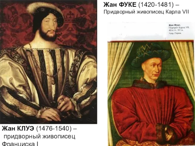 Жан ФУКЕ (1420-1481) – Придворный живописец Карла VII Жан КЛУЭ (1476-1540) – придворный живописец Франциска I