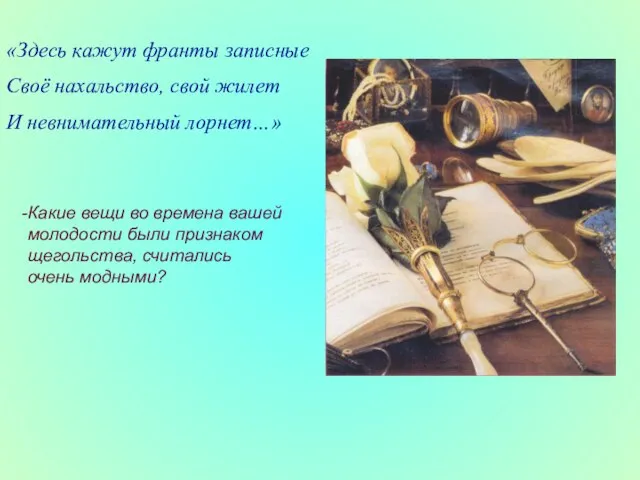 «Здесь кажут франты записные Своё нахальство, свой жилет И невнимательный лорнет…» Какие