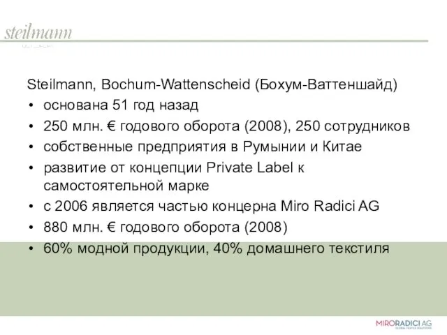 Steilmann, Bochum-Wattenscheid (Бохум-Ваттеншайд) основана 51 год назад 250 млн. € годового оборота