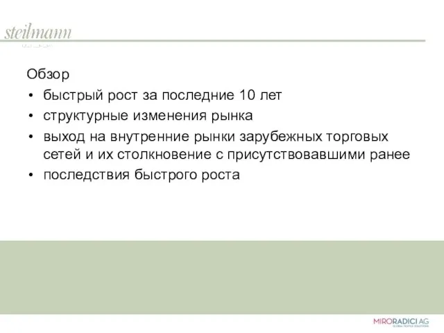 Обзор быстрый рост за последние 10 лет структурные изменения рынка выход на