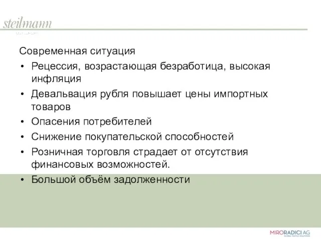 Современная ситуация Рецессия, возрастающая безработица, высокая инфляция Девальвация рубля повышает цены импортных