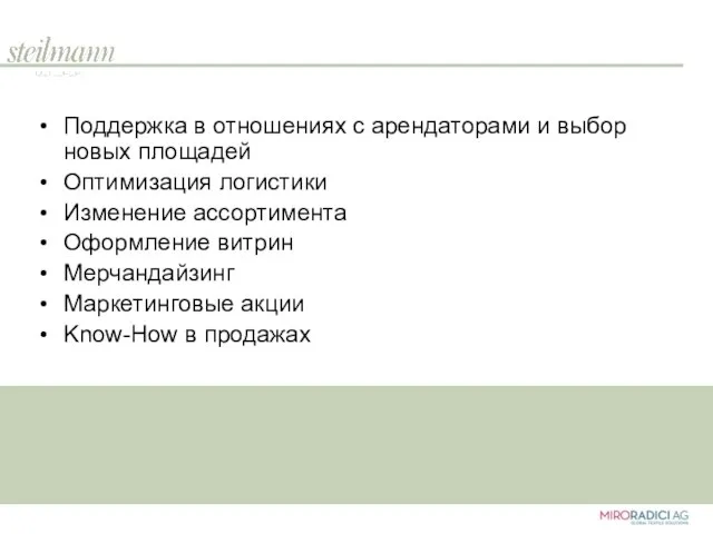 Поддержка в отношениях с арендаторами и выбор новых площадей Оптимизация логистики Изменение