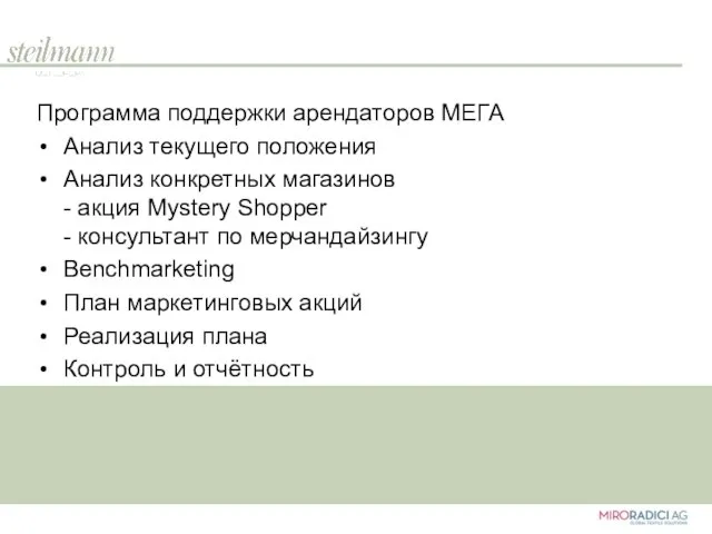 Программа поддержки арендаторов МЕГА Анализ текущего положения Анализ конкретных магазинов - акция