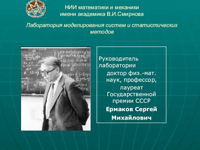 НИИ математики и механики имени академика В.И.Смирнова Лаборатория моделирования систем и статистических методов