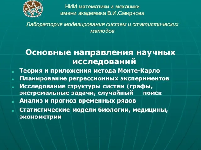 НИИ математики и механики имени академика В.И.Смирнова Лаборатория моделирования систем и статистических