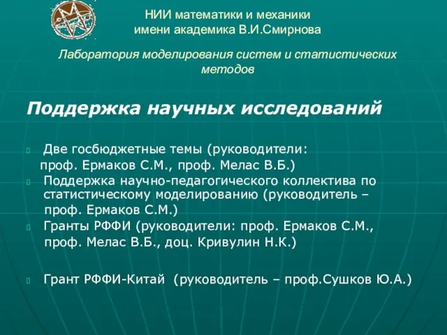 НИИ математики и механики имени академика В.И.Смирнова Лаборатория моделирования систем и статистических