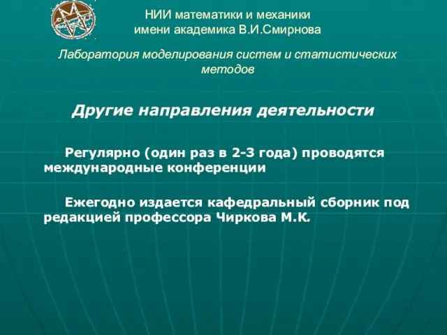 НИИ математики и механики имени академика В.И.Смирнова Лаборатория моделирования систем и статистических