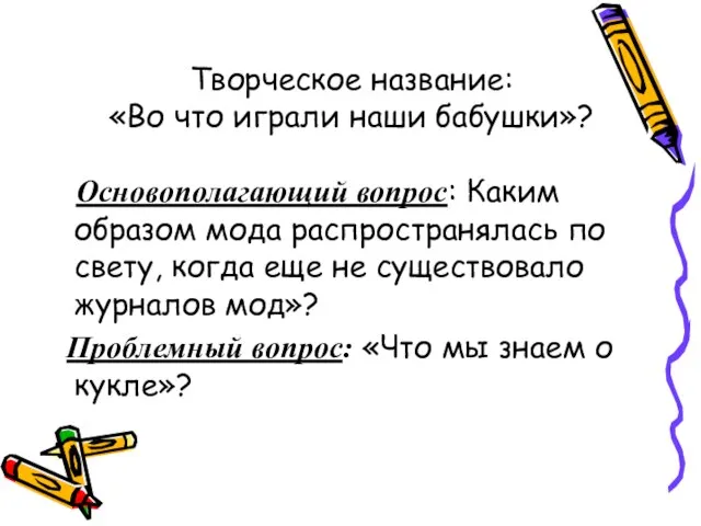 Творческое название: «Во что играли наши бабушки»? Основополагающий вопрос: Каким образом мода