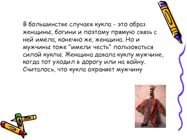 В большинстве случаев кукла - это образ женщины, богини и поэтому прямую