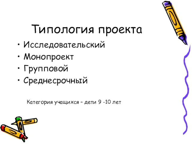 Типология проекта Исследовательский Монопроект Групповой Среднесрочный Категория учащихся – дети 9 -10 лет