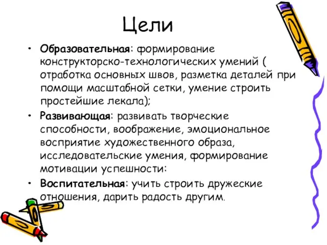 Цели Образовательная: формирование конструкторско-технологических умений ( отработка основных швов, разметка деталей при