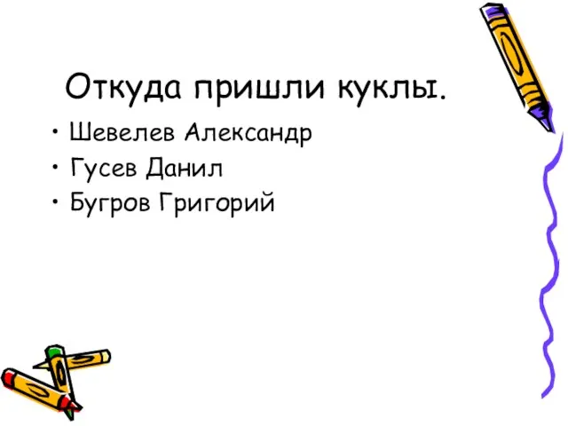 Откуда пришли куклы. Шевелев Александр Гусев Данил Бугров Григорий