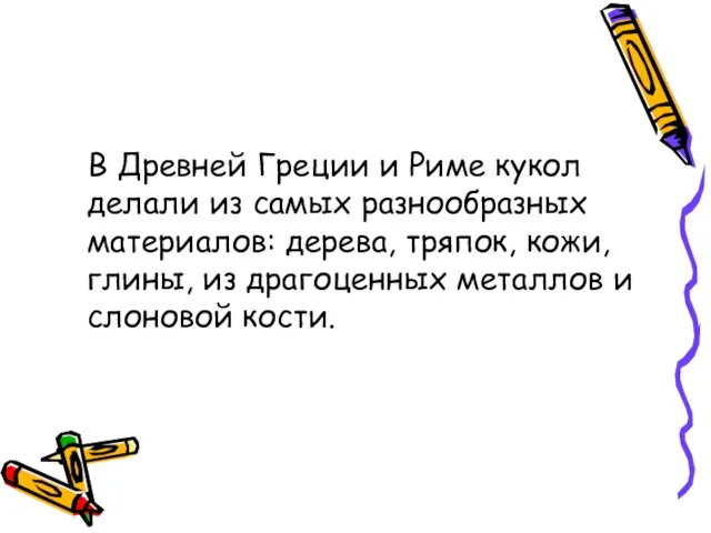 В Древней Греции и Риме кукол делали из самых разнообразных материалов: дерева,