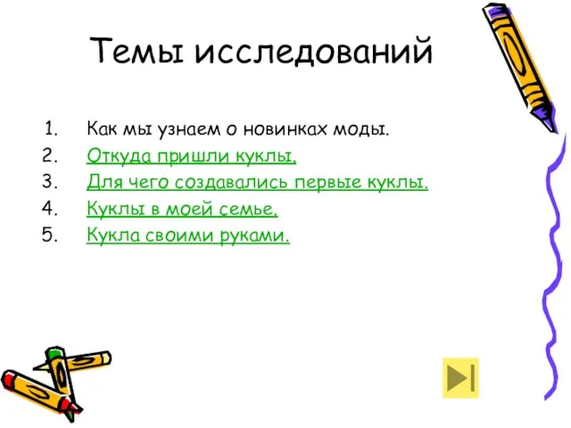 Темы исследований Как мы узнаем о новинках моды. Откуда пришли куклы. Для