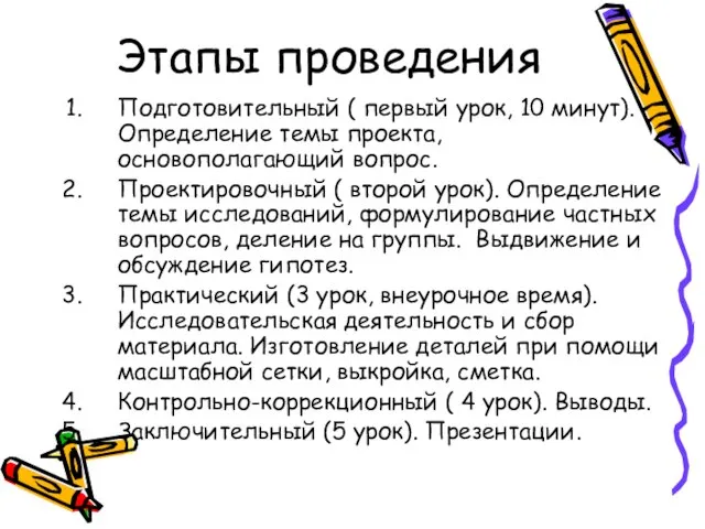 Этапы проведения Подготовительный ( первый урок, 10 минут). Определение темы проекта, основополагающий