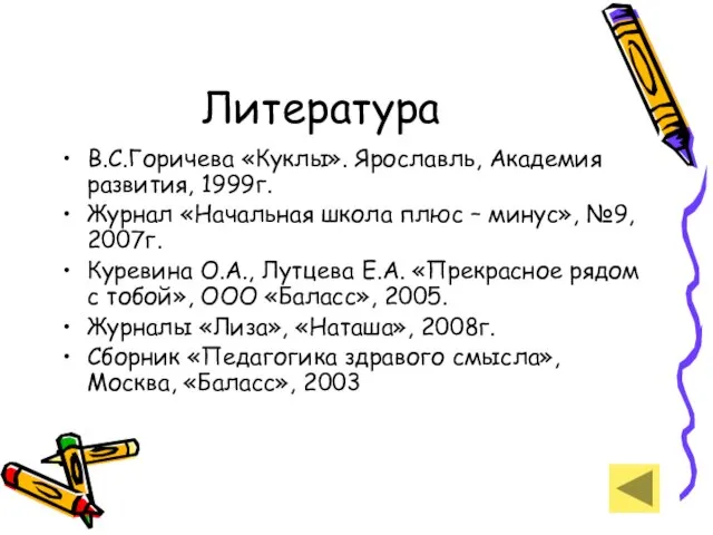 Литература В.С.Горичева «Куклы». Ярославль, Академия развития, 1999г. Журнал «Начальная школа плюс –