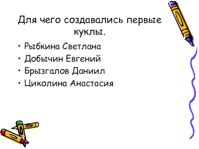 Для чего создавались первые куклы. Рыбкина Светлана Добычин Евгений Брызгалов Даниил Циколина Анастасия