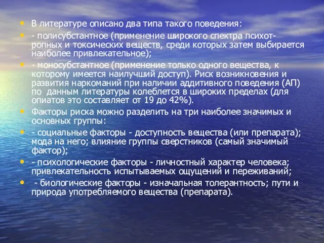 В литературе описано два типа такого поведения: - полисубстантное (применение широкого спектра