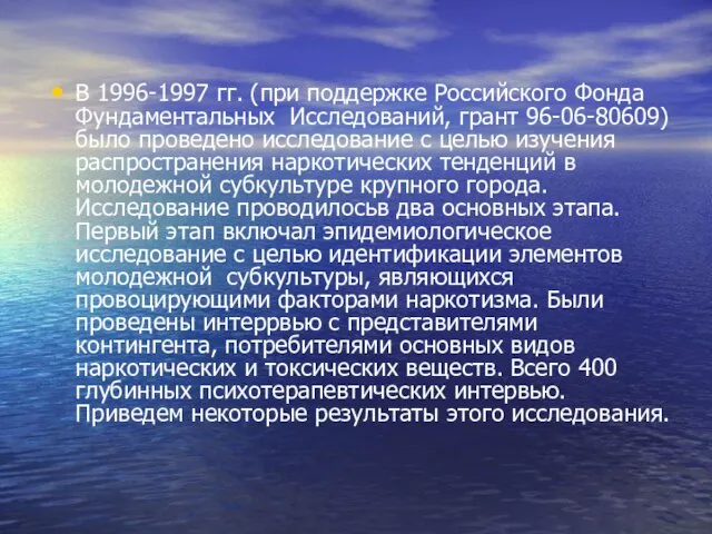 В 1996-1997 гг. (при поддержке Российского Фонда Фундаментальных Исследований, грант 96-06-80609) было