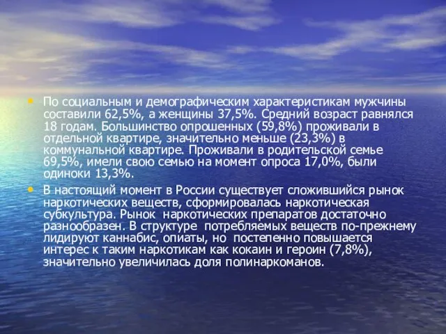 По социальным и демографическим характеристикам мужчины составили 62,5%, а женщины 37,5%. Средний