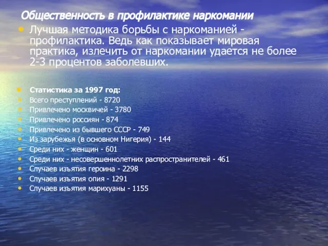 Общественность в профилактике наркомании Лучшая методика борьбы с наркоманией - профилактика. Ведь